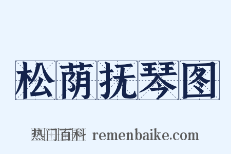松荫抚琴图是什么意思的图片